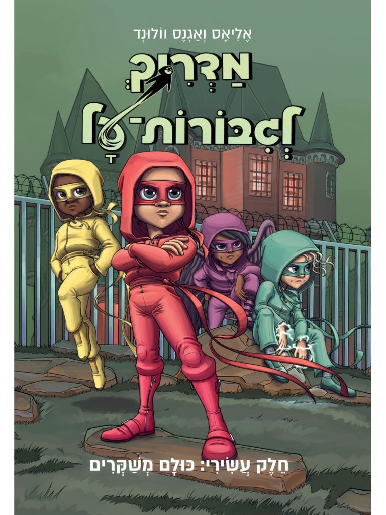 ספר נוער מדריך לגיבורות על 10