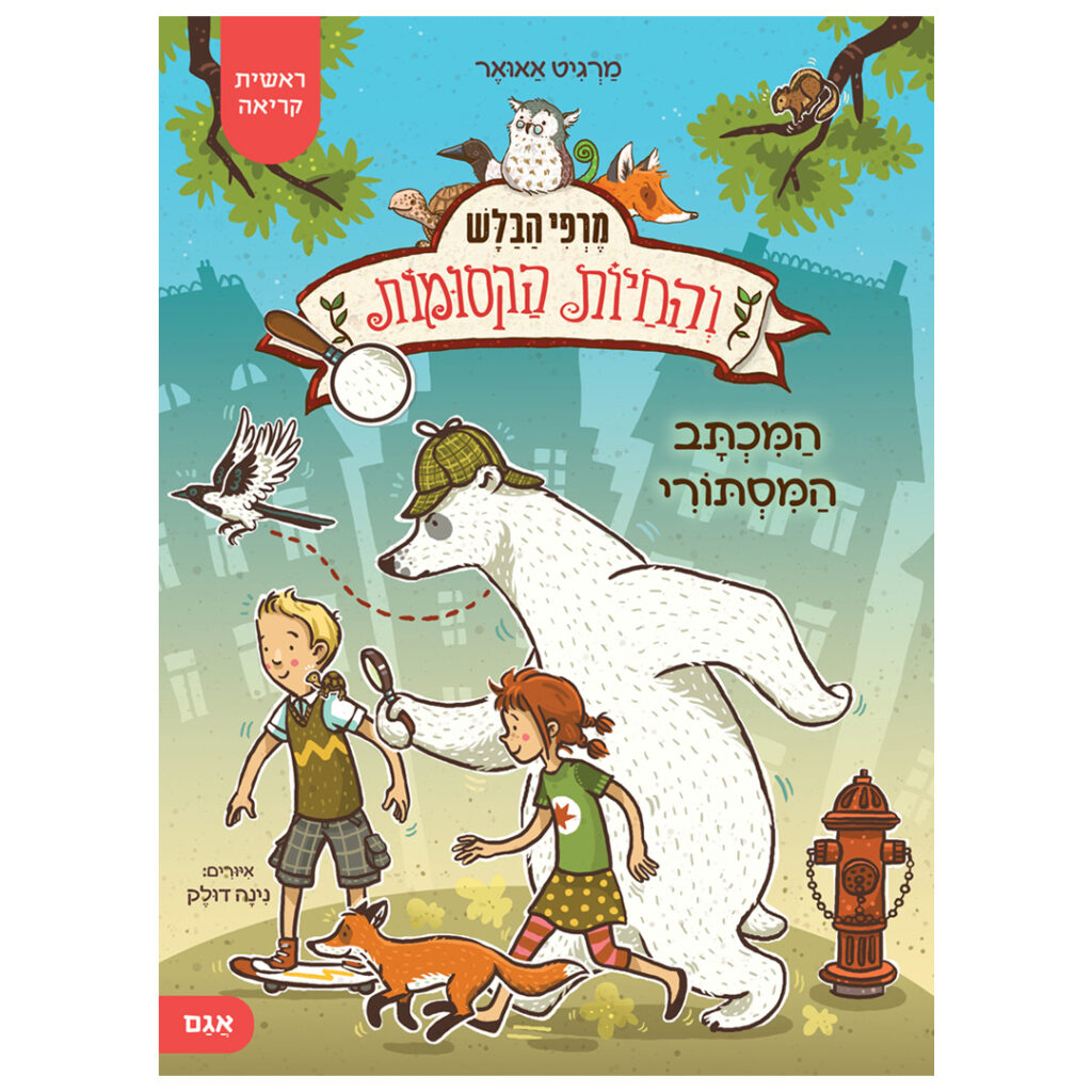 ספר ראשית קריאה על חיות קסומות