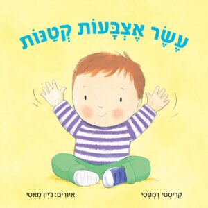 ספר לפעוטות על ספירת אצבעות