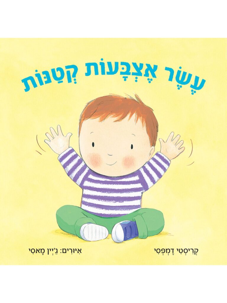 ספר לפעוטות על ספירת אצבעות