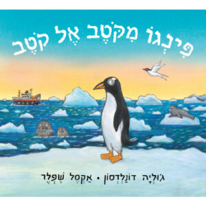 פינגו מקוטב אל קוטב ספר ילדים