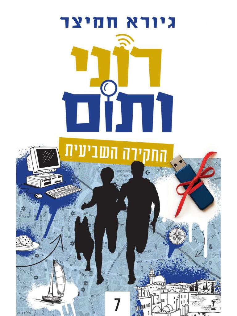 רוני ותום 7