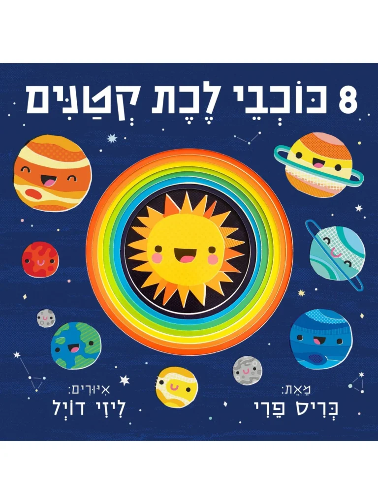 ספר על כוכבי לכת לפעוטות