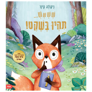 ספר ילדים על למצוא את הקול ברעש החיצוני