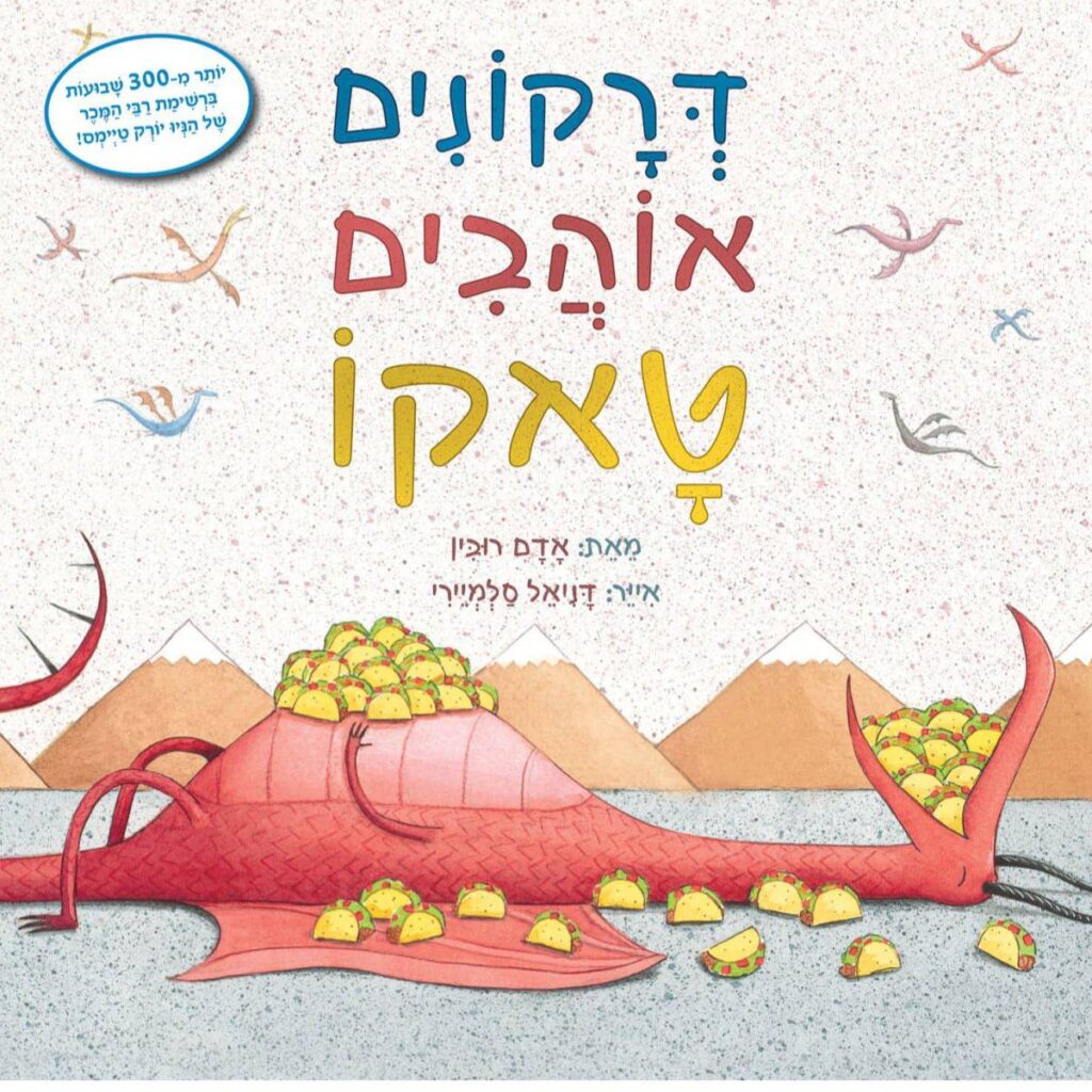 ספר ילדים דקרונים אוהבים טאקו