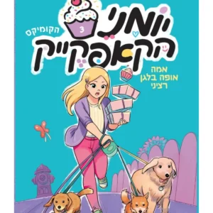 יומני הקאפקייק ספר לנוער