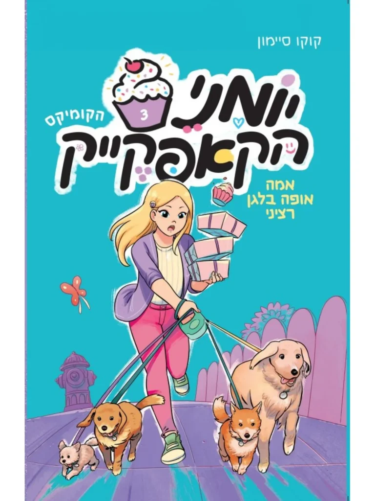 יומני הקאפקייק ספר לנוער