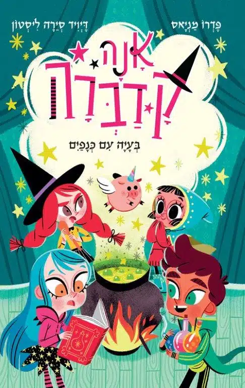 ספר נוער צעיר על מכשפות