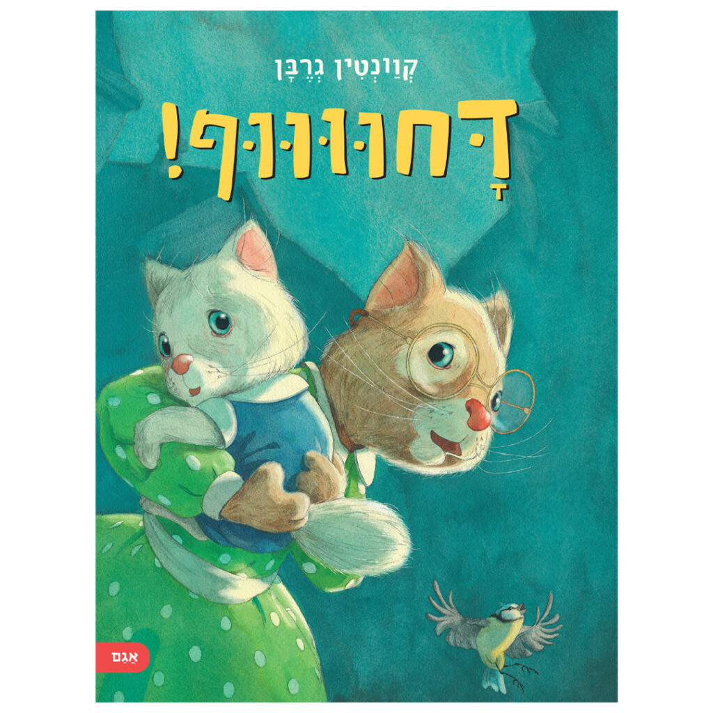 ספר ילדים על ילדה שיש לה פיפי בדיוק כשלא מתאים