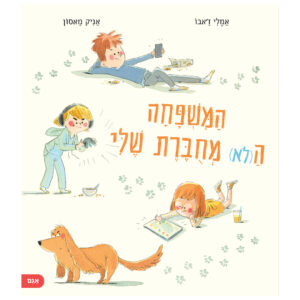 ספר ילדים על ניתוק מהמסכים