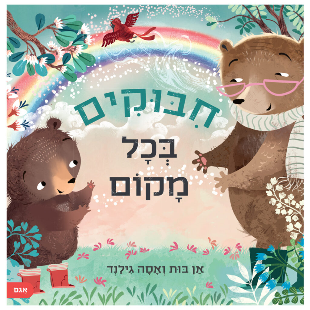 ספר ילדים על געגוע למישהו רחוק