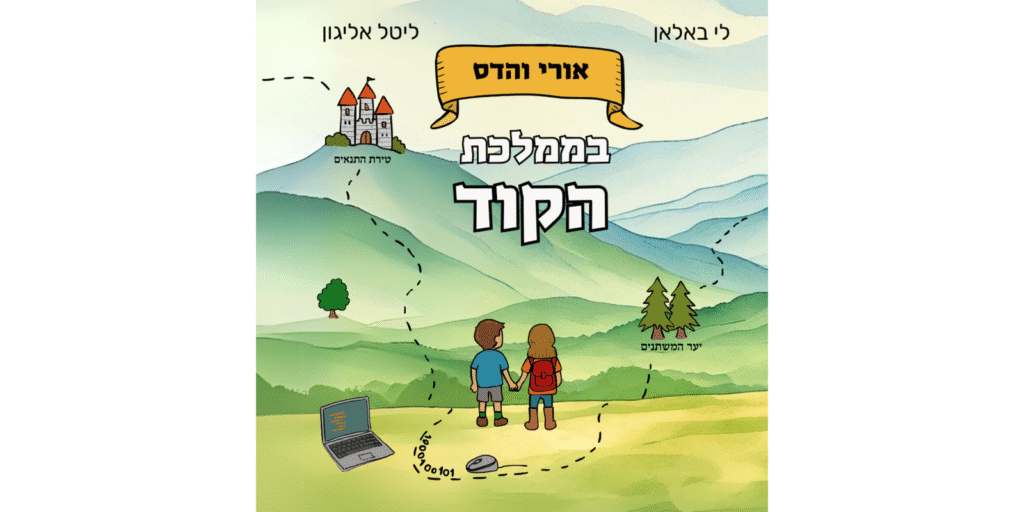 ספר ילדים על קידוד + משחק מחשב