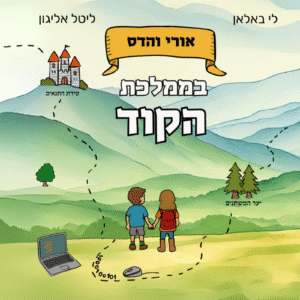 ספר ילדים על קידוד + משחק מחשב