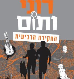 רוני ותום החקירה הרביעית