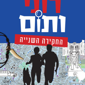 רוני ותום ספר בלשי