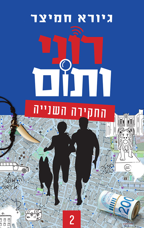 רוני ותום ספר בלשי