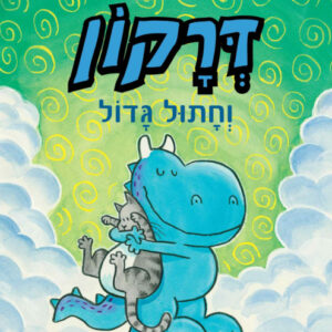 דרקון וחתול גדול ספר ראשית קריאה