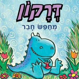 ספר ילדים לראשית קריאה