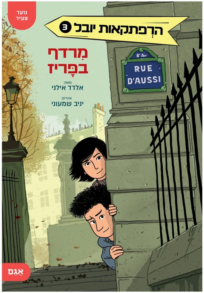 הרפקתאות יובל 3 סדרה