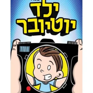 ילד יוטיובר ספר נוער