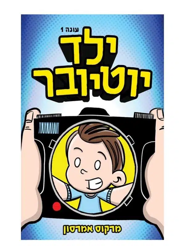 ילד יוטיובר ספר נוער