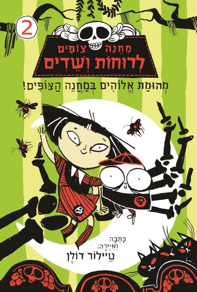 ספר נוער על מחנה צופים לשדים
