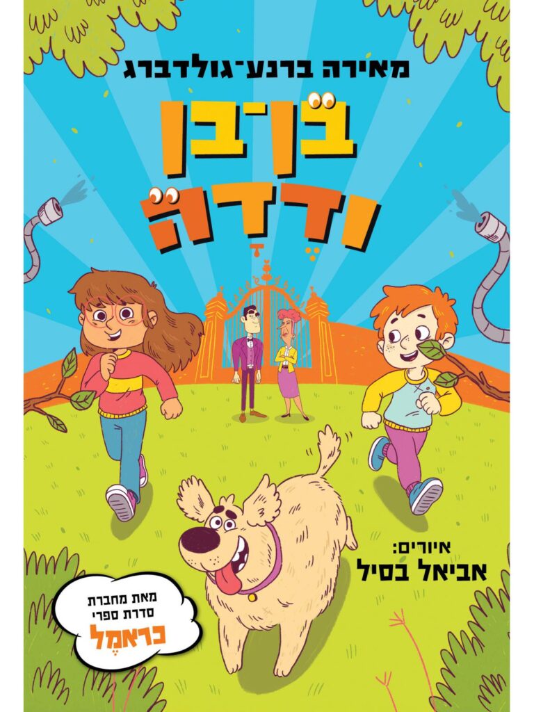 בן בן ודדה ספר נוער