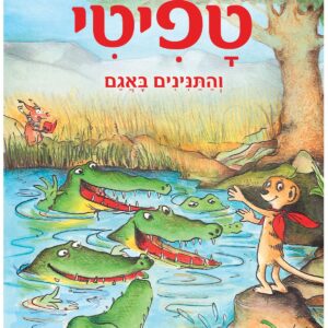 טפיטי 14 ספר ילדים