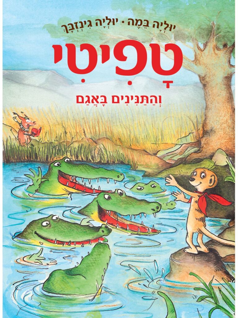 טפיטי 14 ספר ילדים