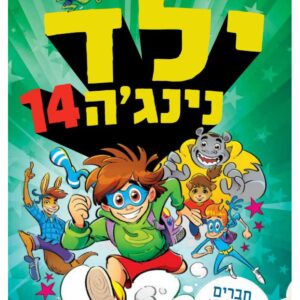 ילד נינג'ה 14 ספר קריאה