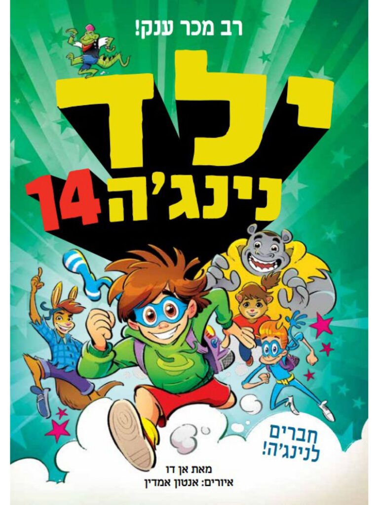 ילד נינג'ה 14 ספר קריאה