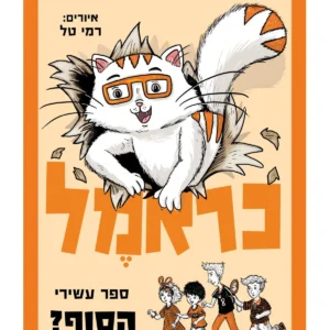 כראמל 10 ספר ילדים