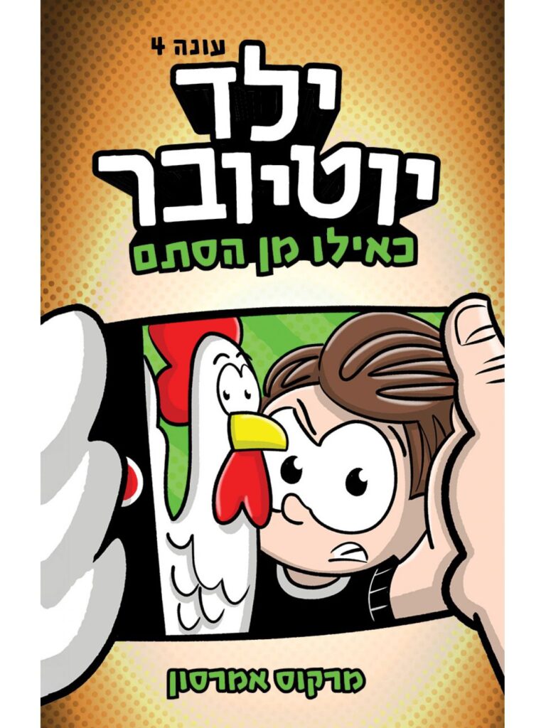 ילד יוטיובר 4 ספר על ילד שרוצה להיות יוטיובר