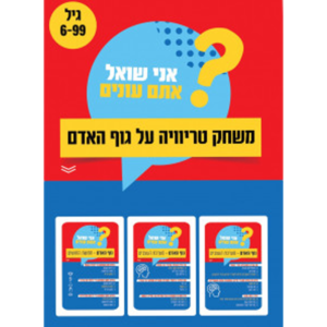 משחק טריוויה על גוף האדם