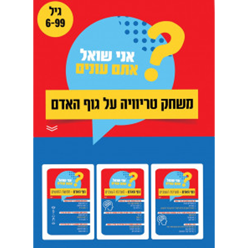 משחק טריוויה על גוף האדם