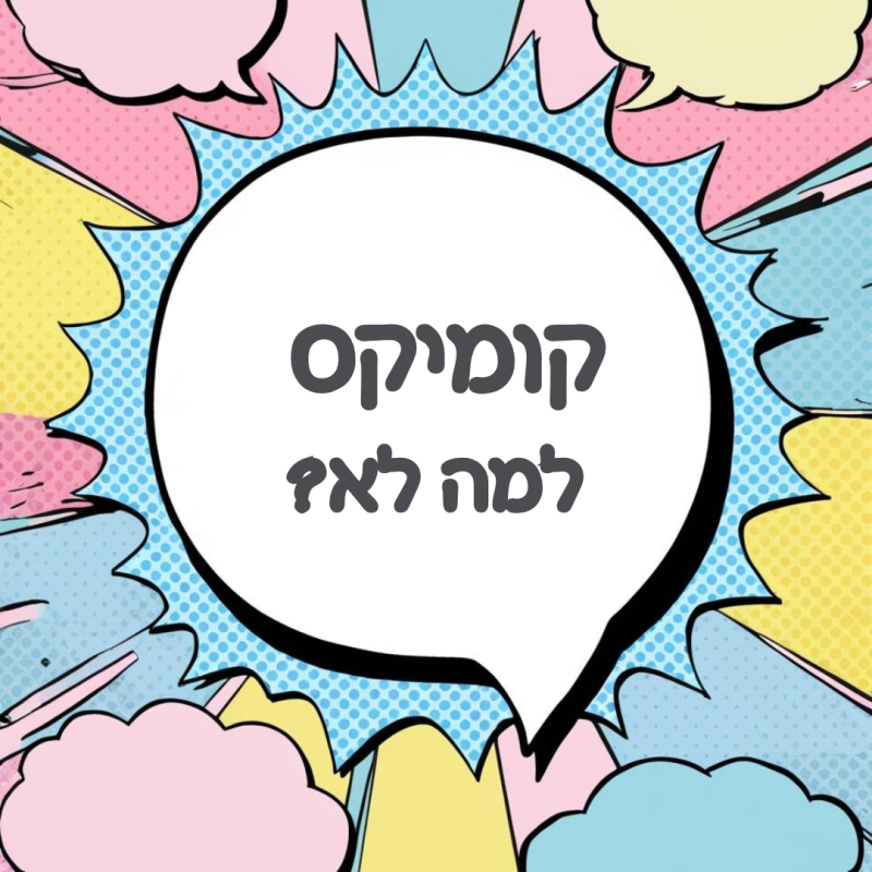 מאמר על קריאת ספרי קומיקס לילדים